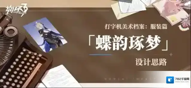 崩坏3  打字机美术档案丨「蝶韵琢梦」设计揭秘