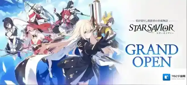 星之救世主日服体验