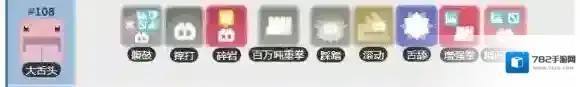宝可梦探险寻宝大舌头技能列表 大舌头技能介绍