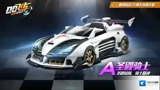QQ飞车手游圣殿骑士怎么改装 A车圣殿骑士改装攻略