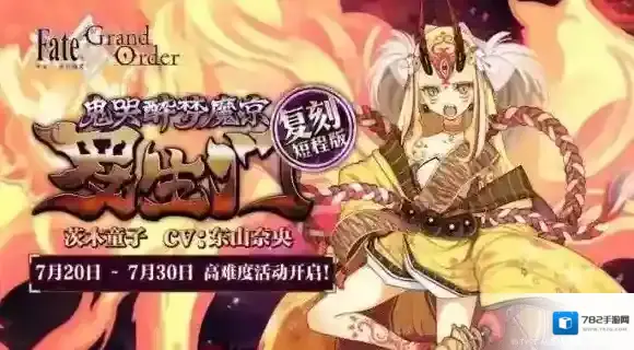 FGO复刻鬼哭醉梦魔京罗生门短程版活动开启时间及内容
