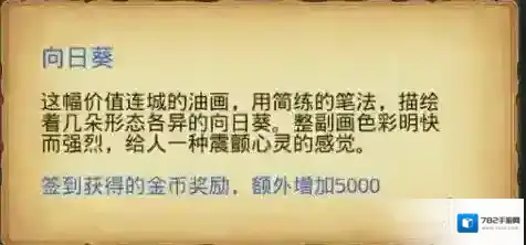 不思议迷宫向日葵油画怎么获得 向日葵油画获取攻略