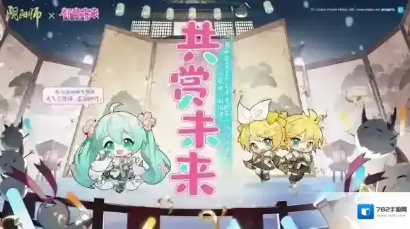 阴阳师「共赏未来」应援活动现已开启！加入应援队伍，一起登船前往演出活动现场吧