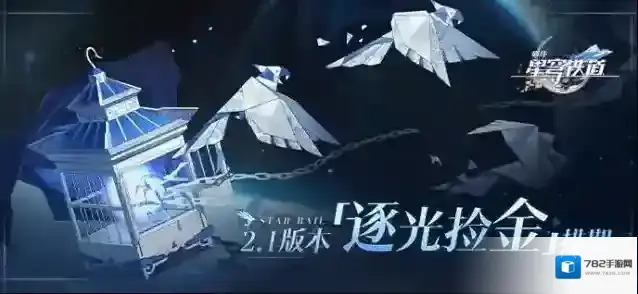 崩坏星穹铁道  2.1版本「逐光捡金」排期