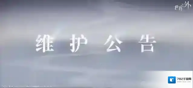 世界之外  4月3日停服维护公告