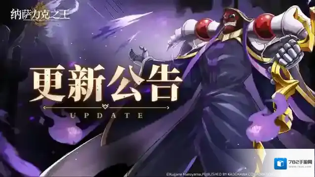 纳萨力克之王4月11日版本停服维护更新通知