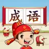 成语接龙闯关手游2025-成语接龙闯关官方最新版Android2.4