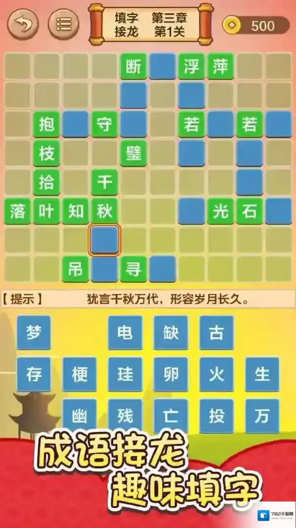成语接龙闯关下载