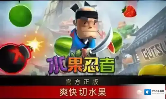 水果忍者水果