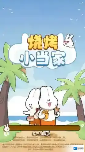 烧烤小当家消除