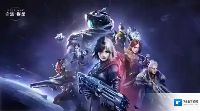 命运群星群星游戏