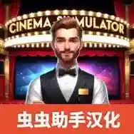 电影院模拟器官方最新版-v1.38