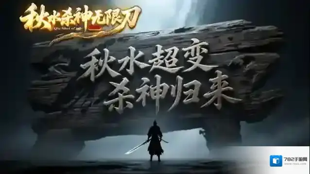 秋水杀神无限刀元宝