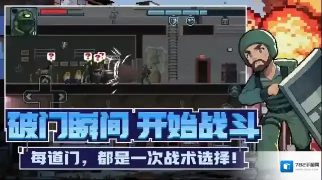 破门而入行动小队破门