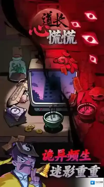 道长心慌慌道长