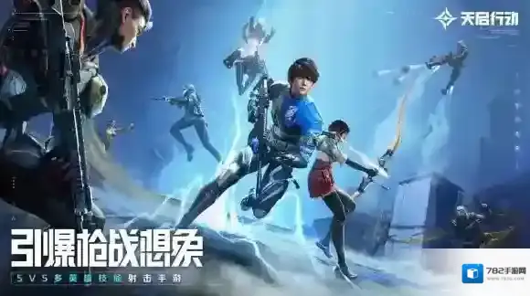 天启行动东方美学