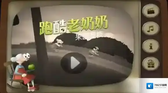 跑酷老奶奶游戏
