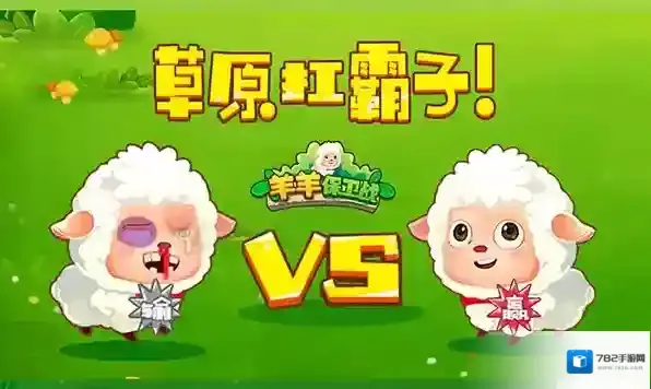 羊羊保卫战防御塔