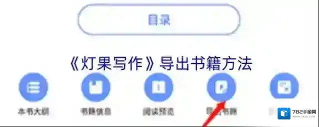 《灯果写作》导出书籍方法