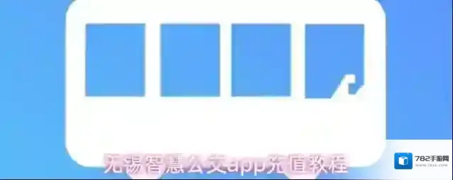 无锡智慧公交点击