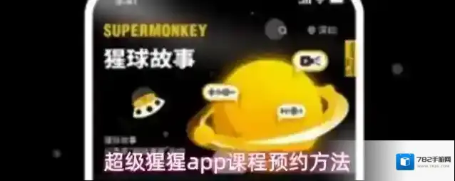 超级猩猩app课程预约方法