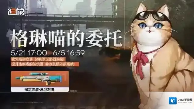 少女前线2追放【格琳喵的委托】活动即将开启！收集喵封物资，兑换限定武器涂装