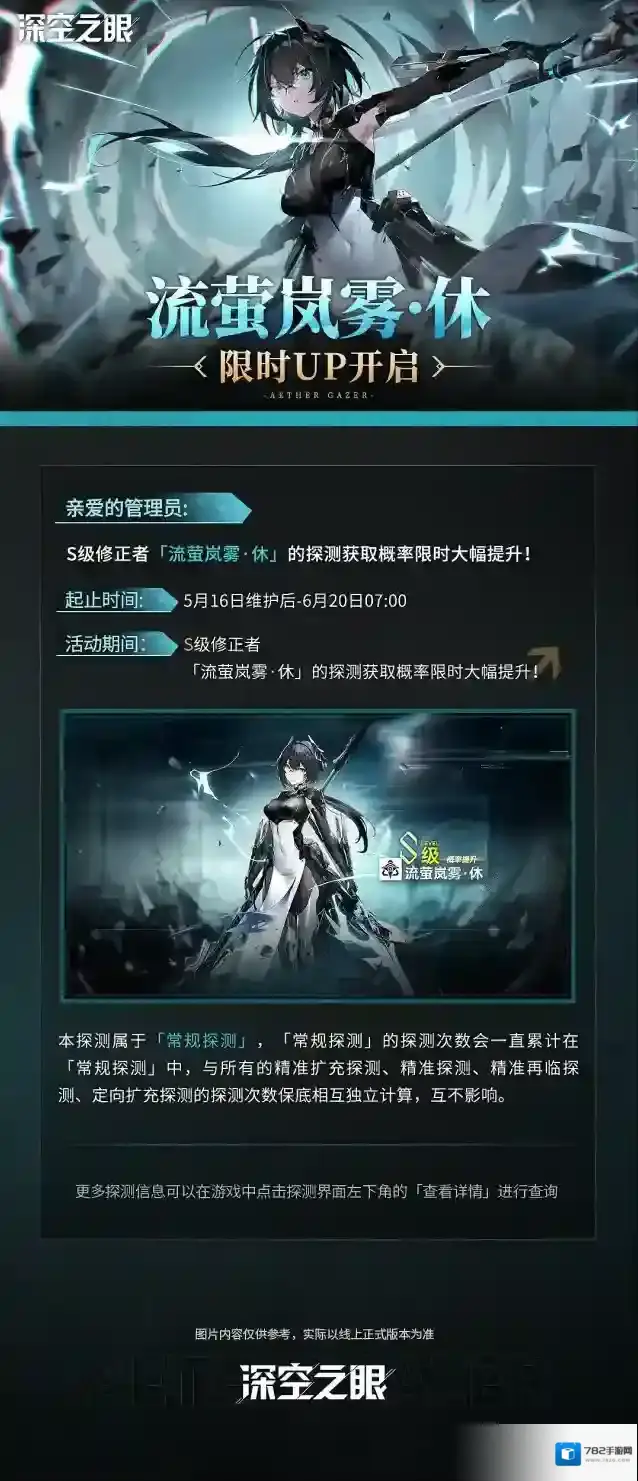 深空之眼  「流萤岚雾·休」限时UP预告