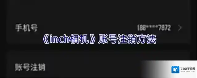 《inch相机》账号注销方法