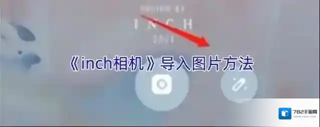 《inch相机》导入图片方法