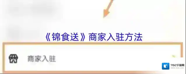 《锦食送》商家入驻方法