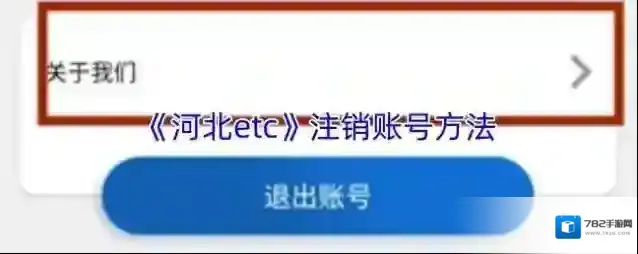 《河北etc》注销账号方法