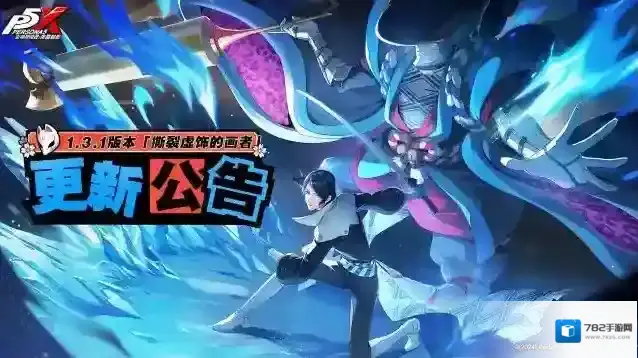 女神异闻录：夜幕魅影  1.3.1版本「撕裂虚饰的画者」更新公告