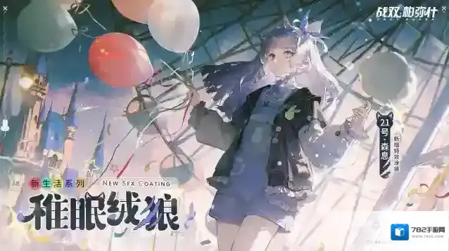 战双帕弥什  【21号·森息 新增特效涂装 | 稚眠绒狼】