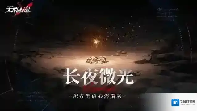 无期迷途【预告】丨「无尽梦魇」长夜微光玩法介绍
