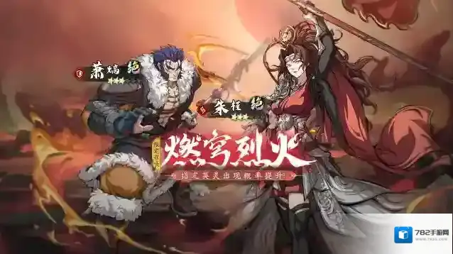 天地劫：幽城再临更新公告丨限定召唤-燃穹烈火开启！萧熇&朱槿召唤概率提升