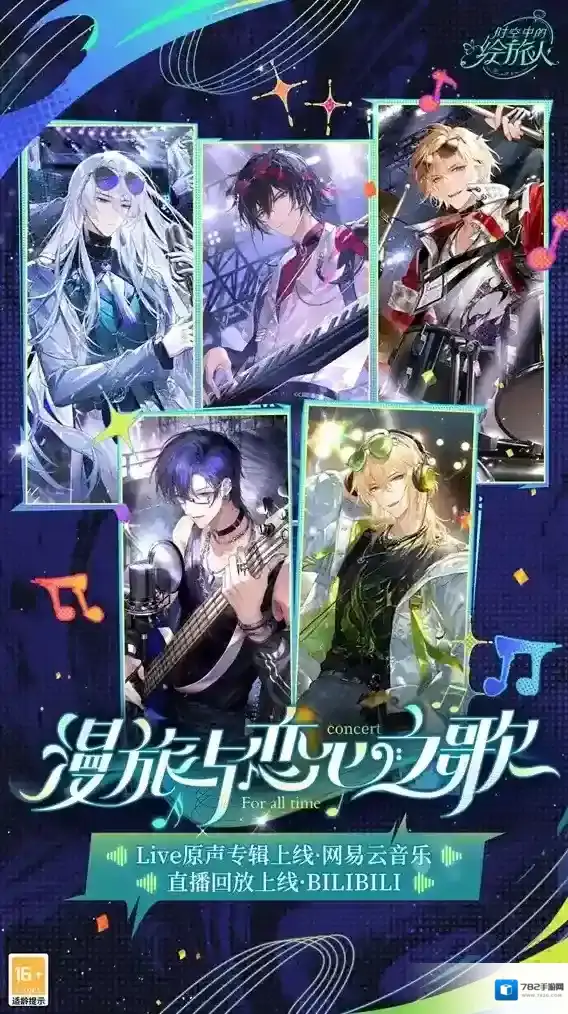 余音不息，热意未散，时空中的绘旅人「漫旅与恋心之歌」音乐会专辑、主题装扮