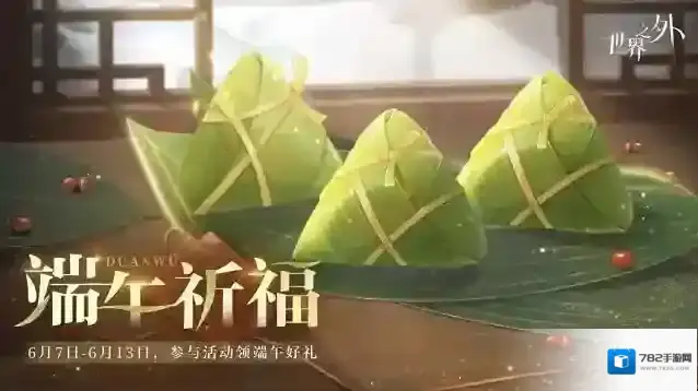 世界之外端午祈福 | 特殊活动预告