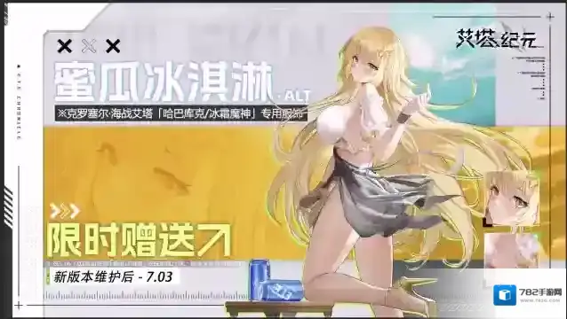 艾塔纪元【限时免费服饰】克罗塞尔即将开启！