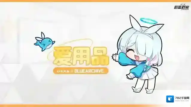 蔚蓝档案  【爱用品】系统介绍