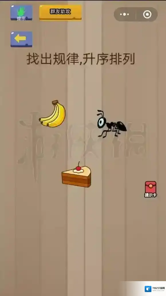 微信脑力大乱斗第13关怎么过 找出规律升序排列答案
