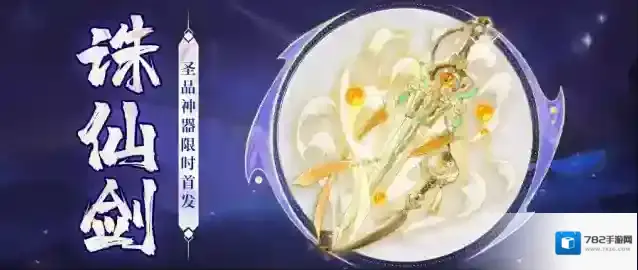 我的御剑日记【活动公告】圣品神器「诛仙剑」6月13日限时降临！