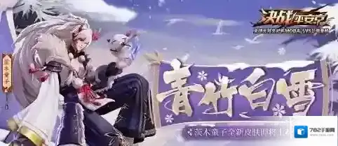 决战平安京青竹白雪皮肤怎么获取 青竹白雪皮肤获取方法