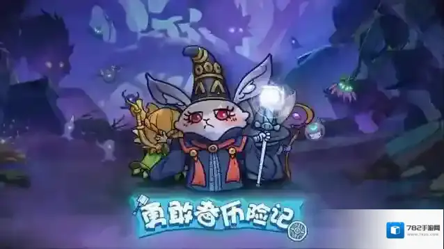 勇敢者历险记勇敢者