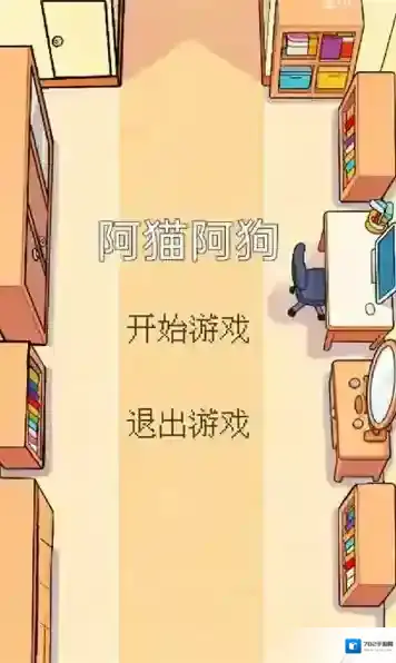 阿猫阿狗消磨时间