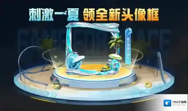 和平精英盛夏福利