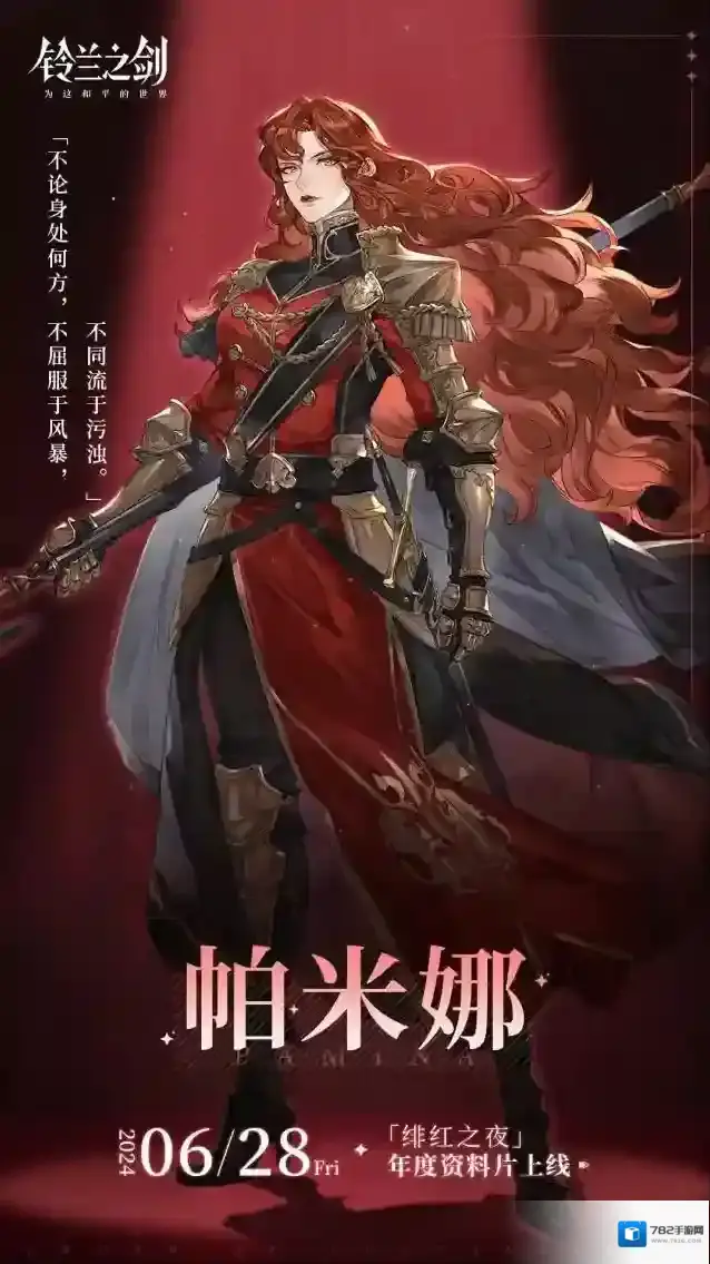 铃兰之剑为这和平的世界【角色前瞻海报】「帕米娜」即将在「绯红之夜」中登场