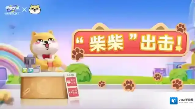 元梦之星【联动爆料】注意！前方有“柴”出没！