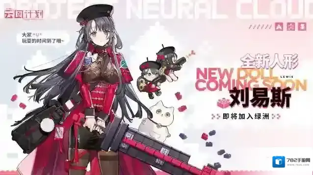 少女前线云图计划全新人形刘易斯即将到来