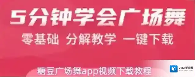 糖豆广场舞app视频下载教程