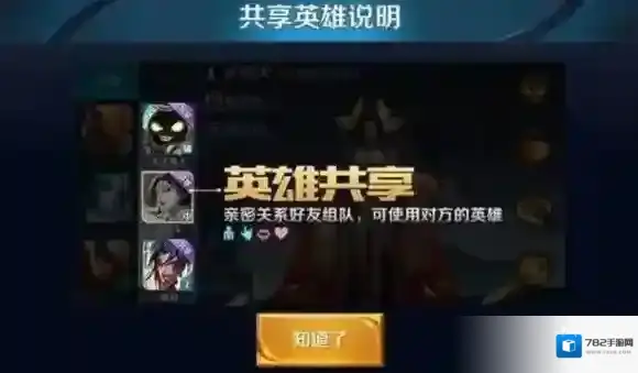 王者荣耀怎么共享英雄 王者荣耀共享英雄玩法介绍